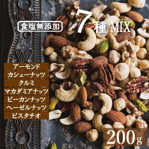 究極の素焼き 7種の ミックスナッツ 200g アーモンド カシューナッツ クルミ マカダミアなど ...