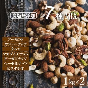 ミックスナッツ 究極の素焼き 7種のナッツ 2kg (1kgx2) 送料無料 エキサイトが選ぶミックスナッツランキング1位獲得！ 製造直売 無添加 無塩 無植物油 グルメ｜omamesan