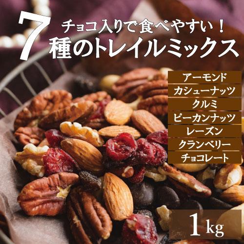 ミックスナッツ ダークチョコ入りナッツ＆フルーツ 1kg 素焼き ミックスナッツとドライフルーツ ト...