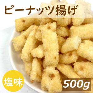 ボリュームパック ピーナッツ揚げ 500g 業務用 ポイント消化 グルメ｜omamesan
