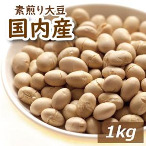 国内産煎り大豆 1kg
