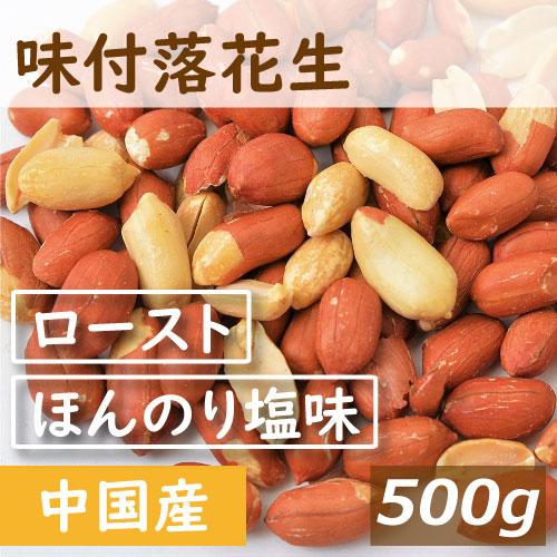 ナッツ 味付落花生 500g ポイント消化 グルメ みのや 1kgの半分