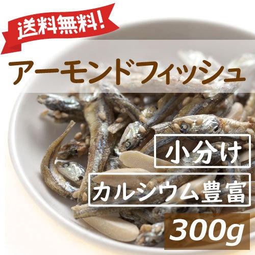 ナッツ アーモンドフィッシュ ナッツ 小袋 300g (12g x 25-27袋） 送料無料 徳用 ...