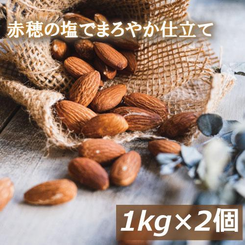 ナッツ アーモンド 塩味 2kg (1kg x2) 送料無料 製造直売 アメリカ産 赤穂の塩でまろや...