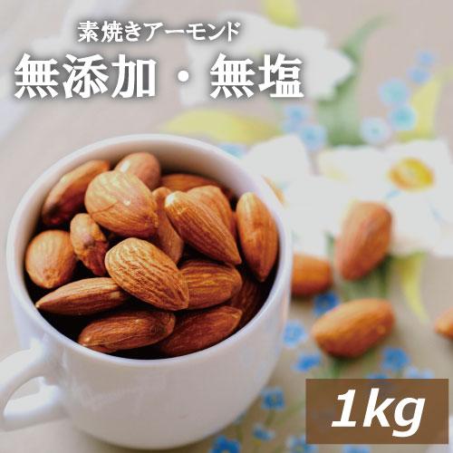 ナッツ アーモンド 素焼き アーモンド 1kg 送料無料 無塩 無植物油 カリフォルニア産 グルメ