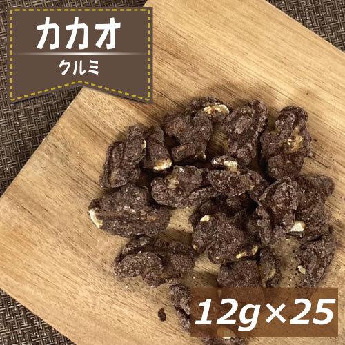 カカオクルミ　約12ｇｘ25袋 送料無料 ゆうパケット