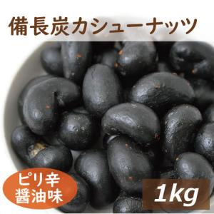 ナッツ 備長炭カシューナッツ　1kg 送料無料 グルメ みのや