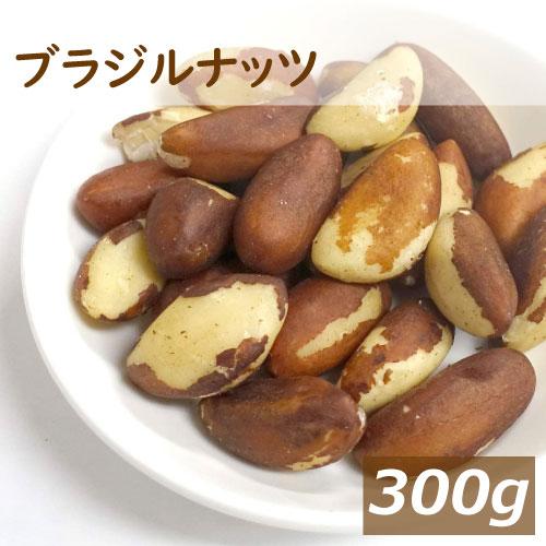 ブラジルナッツ 300g ロースト ゆうパケット　送料無料  優れた栄養素で話題のナッツ スーパーフ...