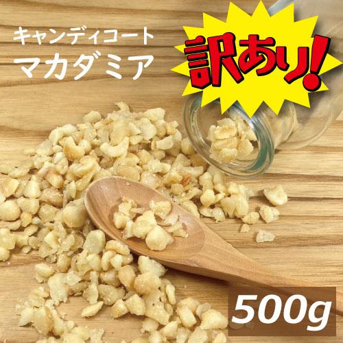 訳あり マカダミアナッツ キャンディコートマカダミア 500g (1kgの半分） マカダミアナッツチ...