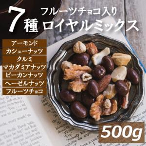 ミックスナッツ フルーツチョコ入りロイヤル ミックスナッツ 500g グルメ｜omamesan