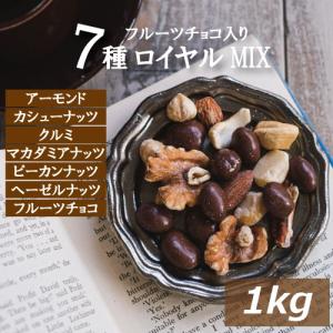 ミックスナッツ フルーツチョコ入りロイヤル 1kg