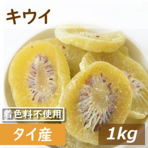 ドライフルーツ ドライキウイ 1kg 無着色 業務用 グルメ