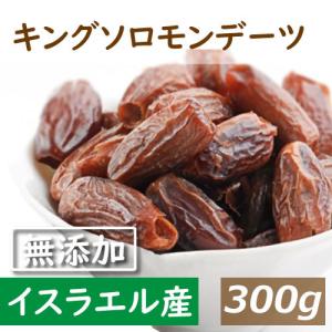 デーツ キングソロモンデーツ　300ｇ 砂糖・保存料不使用 イスラエル産 種あり｜omamesan