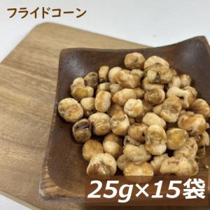 フライドコーン 小袋 個包装 25ｇ×15袋 やみつき おやつ おつまみ スナック 健康 食べきりサイズ お徳用 大容量 業務用 小分け グルメ みのや