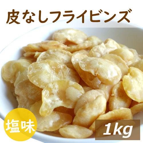 フライビンズ オーストラリア産 1kg いかり豆の皮をむいたもの そら豆 フライ空豆 いかり豆 イカ...