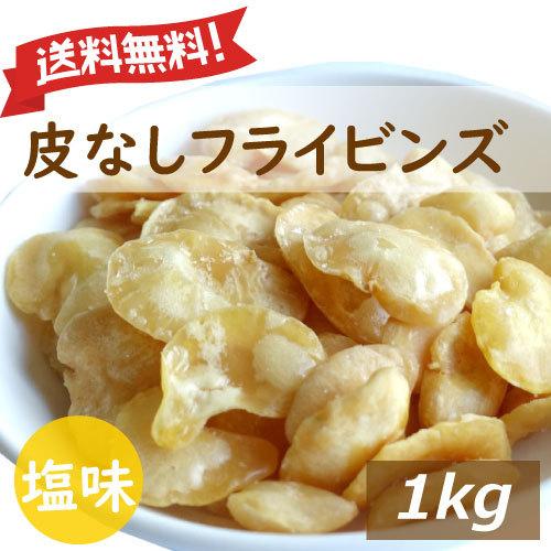 フライビンズ オーストラリア産　1kg 送料無料 いかり豆の皮をむいたもの そら豆 フライ空豆 いか...