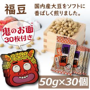 福豆50g x 30個　鬼面（30枚付き！）箱入り 節分豆 素煎り大豆｜omamesan