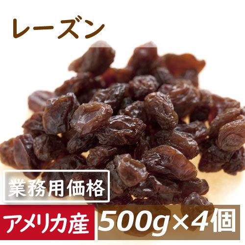レーズン 2kg (500g x4) アメリカ産 ドライフルーツ チャック袋入り 業務用 グルメ