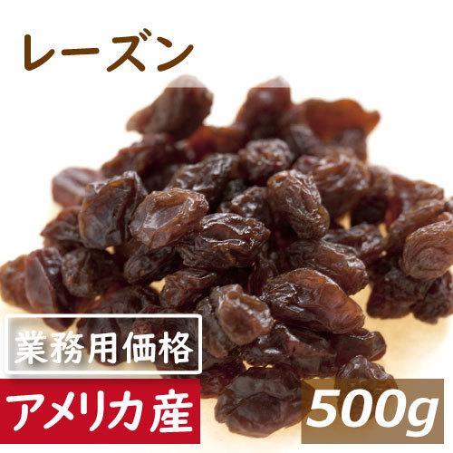 レーズン (アメリカ産) 500g ドライフルーツ チャック袋入り ポイント消化 グルメ