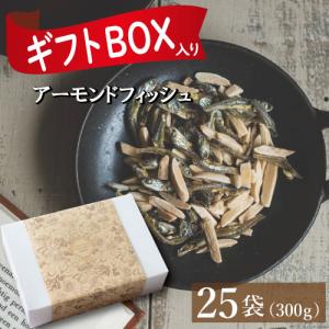 【ギフトボックス入】アーモンドフィッシュ ナッツ 小袋 300g (12g x 25-27袋） 送料無料 徳用 便利な個包装 小分け グルメ みのや｜omamesan