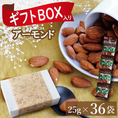 【ギフトボックス入】 ナッツ 小分け 素焼きアーモンド 25gx36袋 （1袋に約22〜24粒入）約...