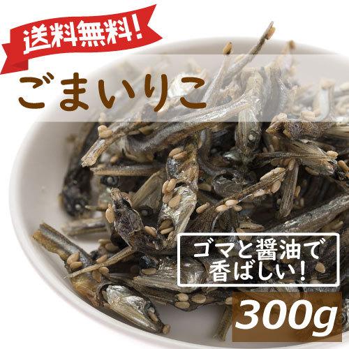 ナッツ おつまみ ごまいりこ 300g 送料無料 アーモンドフィッシュ アーモンド小魚 グルメ 1k...