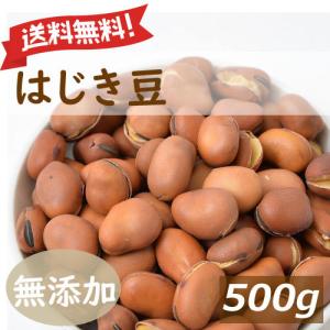 送料無料 はじき豆 500g 煎りそら豆 無塩・無植物油 ゆうパケット グルメ みのや｜omamesan