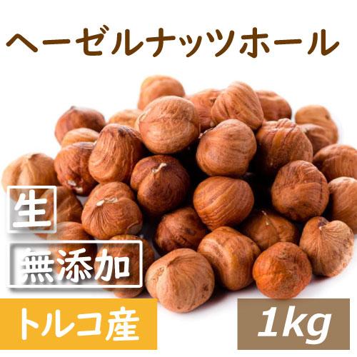 ナッツ ヘーゼルナッツ ホール (トルコ産) 生 皮付 1kg 送料無料 グルメ みのや