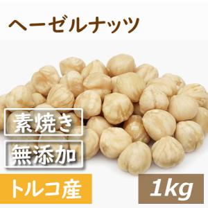 ナッツ ヘーゼルナッツ 素焼き ヘーゼルナッツ ホール (トルコ産 ) 1kg 送料無料 製造直売 無添加 無塩 無植物油 グルメ みのや｜omamesan