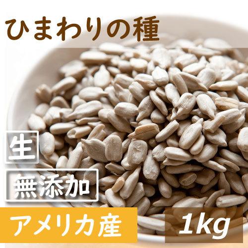 ナッツ ひまわりの種 生 1kg 送料無料 グルメ みのや