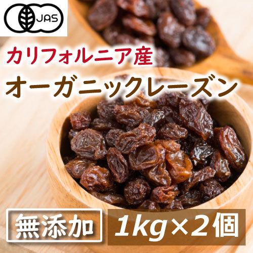 レーズン ドライフルーツ 有機JAS オーガニックレーズン 2kg (1kg x2) カルフォルニア...
