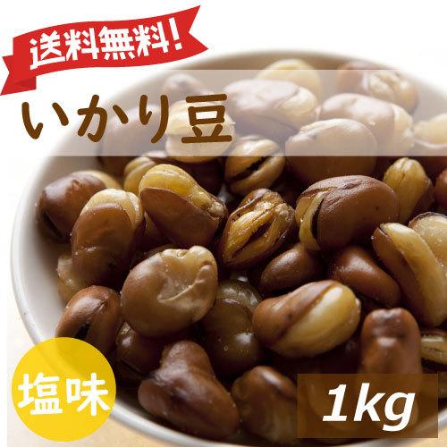 おつまみ いかり豆 1kg 送料無料 赤穂の焼き塩でまろやか仕立て フライビンズ グルメ