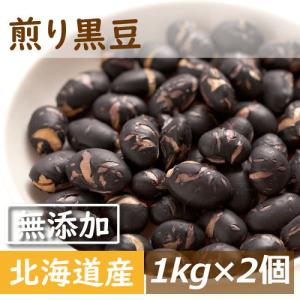 煎り黒豆 北海道産 煎り黒豆 無添加 無塩 無植物油 2kg (1kg x2) 送料無料 グルメ｜omamesan