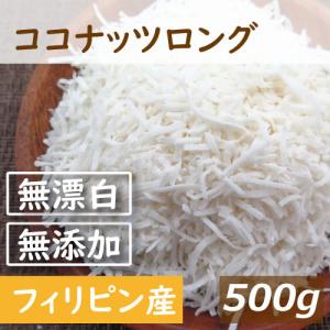 ドライフルーツ ココナッツロング 500g 送料無料 無漂白 無添加 業務用 ポイント消化 便利なチャック袋入り グルメ みのや｜omamesan