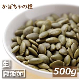 ナッツ  かぼちゃの種 生 500g ゆうパケット ポイント消化