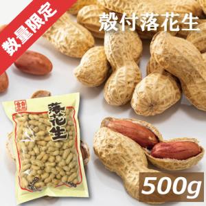 【限定販売】殻つき落花生 500g 素焼き 製造直売 無添加 無塩 塩なし 無植物油 ノンオイル ノンフライ ピーナッツ  特価価格 ポイント消化 グルメ｜みの屋ヤフー店