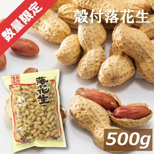 【限定販売】殻つき落花生 500g 素焼き 製造直売 無添加 無塩 塩なし 無植物油 ノンオイル ノ...
