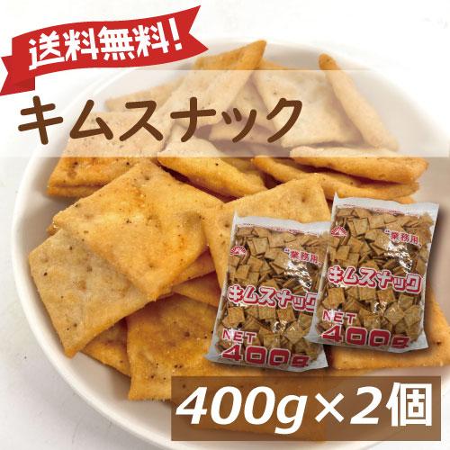 キムスナック 400g 2個セット (400g x2) 送料無料 グルメ