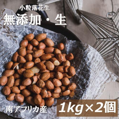 ナッツ 小粒落花生(生)(南アフリカ産) 2kg (1kg x 2) 送料無料 グルメ