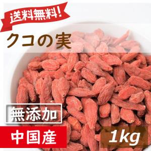 ドライフルーツ クコの実 1kg 無添加 業務用 送料無料 グルメ｜omamesan