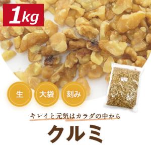 クルミ 生 刻み 1kg 送料無料 人気の胡桃 くるみ グルメ