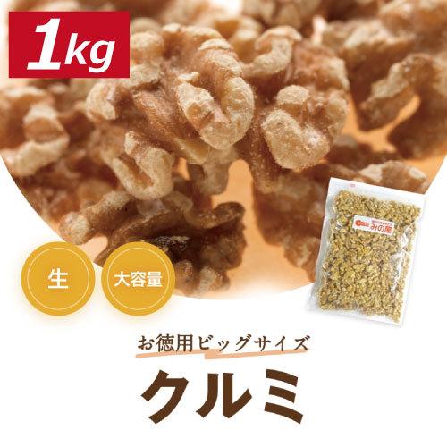 クルミ LHP 生 1kg 送料無料 グルメ