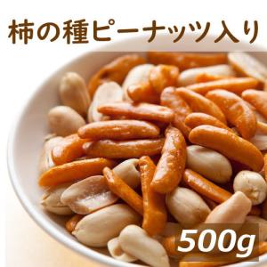 ナッツ 柿の種 ピーナッツ入り 500g ポイント消化 グルメ