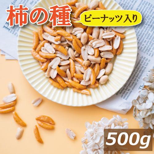 ナッツ 送料無料 ナッツ専門店の柿の種 ピーナッツ入り 500g ゆうパケット 柿ピー ポイント消化...