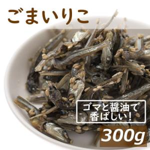 ナッツ ごまいりこ 300g アーモンドフィッシュ アーモンド小魚 グルメ 1kgの約3分の1の量　みのや