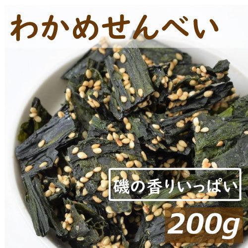 わかめせんべい 200g ポイント消化 グルメ