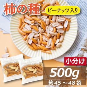 ナッツ 柿の種 ピーナッツ入り小袋 500g (約10gx 45袋-48袋) 個包装