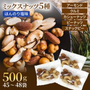 ミックスナッツ ナッツ専門店のほんのり塩味ミックスナッツ 500g（45個-48個入り）個包装 送料無料 便利な小分け 小袋 みのや｜omamesan