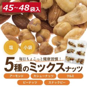 ミックスナッツ 小分け ナッツ専門店のほんのり...の詳細画像1