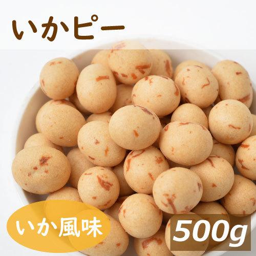 おつまみ いかピー 500ｇ ポイント消化 グルメ